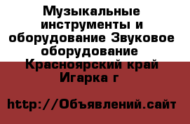 Музыкальные инструменты и оборудование Звуковое оборудование. Красноярский край,Игарка г.